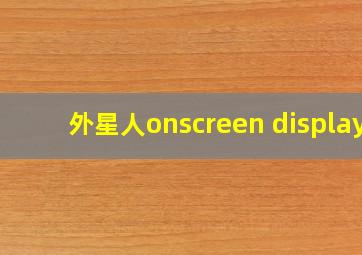 外星人onscreen display